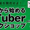 【レポート】ヤミクモケリン基調講演報告書【VTuberワークショップ】