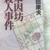 推理作家には囲碁好きも多い
