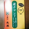 【つきじ丸武】親子サンドの玉子焼きサンドとチキンカツサンド