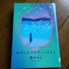 23年3月第2週-気温も心も温かい/たまには小説を読む-