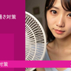深夜の暑さ対策とは！？スピリチュアル