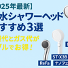 【2025年版】節水シャワーヘッドおすすめ｜水道代・ガス代を年間1万円以上節約する方法