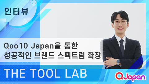 【THE TOOL LAB】메이크업 도구를 넘어 코스메틱까지, Qoo10 Japan에서 넓힌 브랜드 스펙트럼