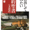 旧約聖書はキリスト教とユダヤ教とイスラム教の聖典なのだ　　――声に出して読みたい旧約聖書＜文語訳＞