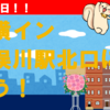 開業初日 東横イン二俣川駅北口に泊ろう！