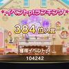 【デレステ】「Kawaii make MY day!」イベントで384位を取りました！