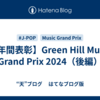 【年間表彰】Green Hill Music Grand Prix 2024（後編）