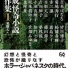 『平成怪奇小説傑作集１』東雅夫編（創元推理文庫）★★★☆☆