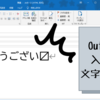 Outlookで入力した文字が化ける