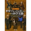 感想文10-02：もうひとつの「世界でもっとも美しい10の科学実験」 