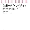 学校がウソくさい／藤原和博