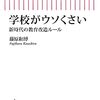 学校がウソくさい／藤原和博