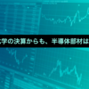 大阪有機化学の決算からも、半導体部材は回復傾向？