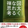 傷つきやすい人のための　図太くなれる禅思考