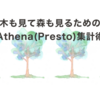 木も見て森も見るための Athena(Presto) 集計術