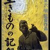 「生きものの記録」　1955