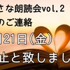 ◆ちいさな朗読会vol.２〜開催中止のご連絡〜