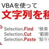 Word VBA 対象の文字列を移動させる方法 カットandペースト 2行下の文字列を検索位置へ移動する処理