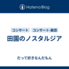 田園のノスタルジア