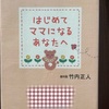 今年の13冊目「はじめてママになるあなたへ」