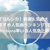 【ヨルシカ】おすすめ人気曲ランキングTOP9｜ボカロPのn-buna(ナブナ)とボーカルSuis(スイ)の人気バンド