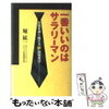 一番いいのはサラリーマン　堀紘一著を読んで　媚を上手に売ろう