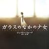 小説感想 ジェフリー･フォード「ガラスの中の少女」