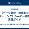 【データ分析｜効果的なスケーリング】Box-Cox変換の実践ガイド