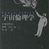 伊勢田哲治・神崎宣次・呉羽真編著『宇宙倫理学』