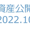 【資産公開】セミリタイアへの軌跡｜2022年10月