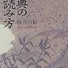 藤井貞和『古典の読み方』