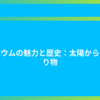 ヘリウムの魅力と歴史：太陽からの贈り物