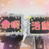 【ふたば工房】あらためまして、ふたば工房です😄