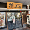 お好み焼き・鉄板居食家 徳兵衛 呉駅ビル店（呉市）