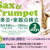 サックス・トランペット楽器試奏会・点検会】本日、明日開催いたします♪