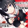 武装少女マキャヴェリズム 堅物風紀委員長がべったべたにお世話してくれるASMR 鬼瓦輪