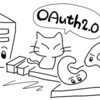 OAuth 2.0って知ってますかぁ？