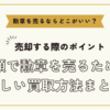 勲章を売るならどこがいい？～高額で勲章を売るための正しい買取方法まとめ