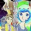 『和田慎二傑作選 砂時計は血の匂い』 和田慎二 秋田書店