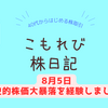 【8月5日】歴史に残る株価大暴落！？ガチホか損切りで迷いました【新NISA】
