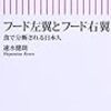 フード左翼とフード右翼 食で分断される日本人 (朝日新書)  作者:速水健朗