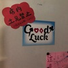 【名古屋遠征記】家族のキズナGood Luckにあり