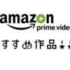 【2020年】Amazonプライムビデオで見ることができるオススメ映画・アニメ・TV番組！【Prime Video】