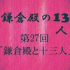 鎌倉殿の13人 第27回 若き鎌倉殿と十三人の御家人衆