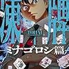 凍牌 ーミナゴロシ篇ー(4)　ミナゴロシ編といいながら