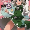 【同人誌20p】妖夢にパンツをはかせて見る本 / trainでGO！！