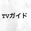 📖「TVガイド」