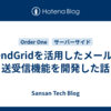 SendGridを活用したメールの送受信機能を開発した話