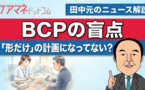 自然災害ハザードエリアが急拡大する時代、 BCP効果を上げる地域のサポート強化を