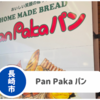 【Pan Paka パン】長崎市三重地区のコスパ最強、知る人ぞ知るパン屋さん！